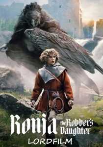 Роня, дочь разбойника 2 сериал